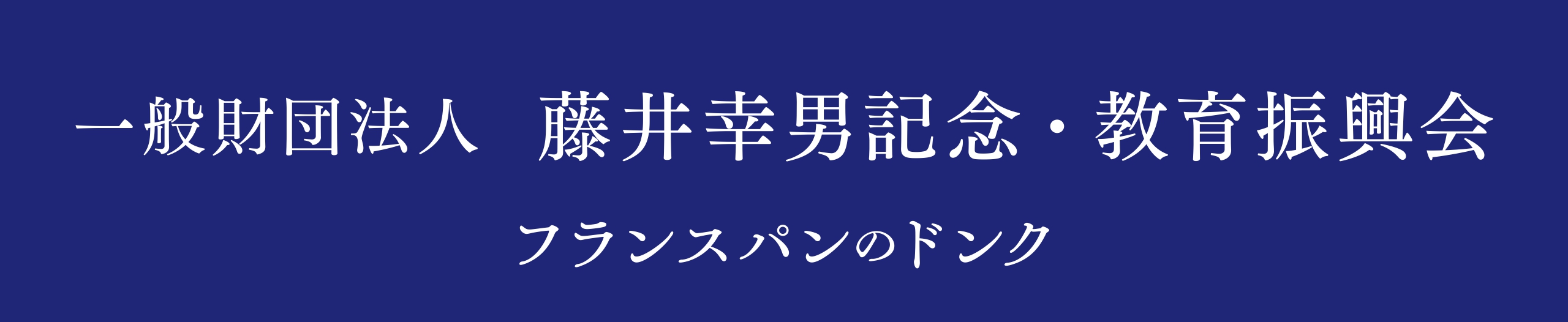 基金バナー